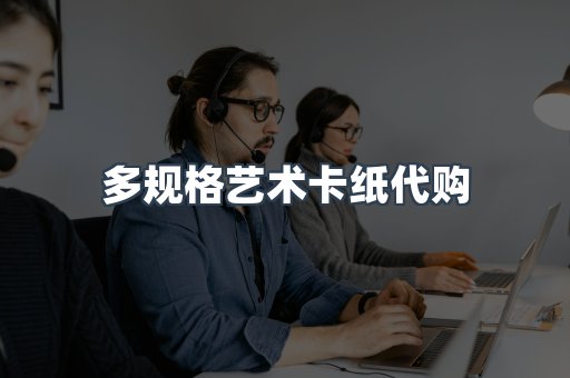 多规格艺术卡纸代购