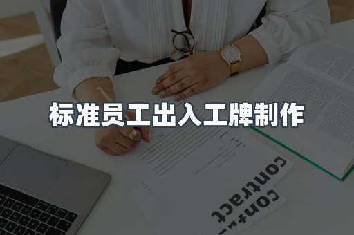标准员工出入工牌制作